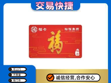 雨湖区购物卡回收裕福集团卡.jpg