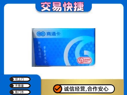 雨湖区购物卡回收商通卡.jpg