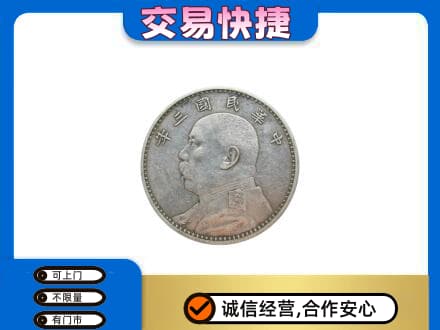 雨湖区高价回收袁大头