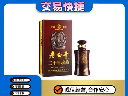 雨湖区名酒回收老白干20年.jpg